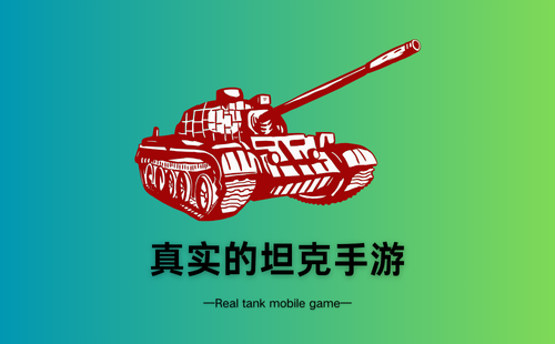 真实的坦克手游