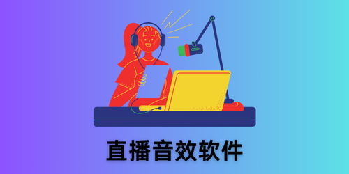 直播音效软件