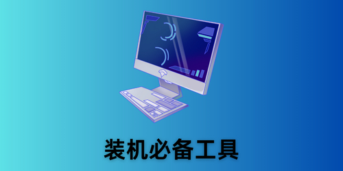 装机必备工具