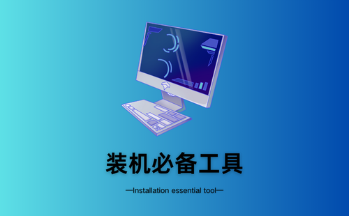 装机必备工具