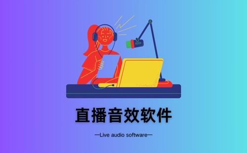 直播音效软件