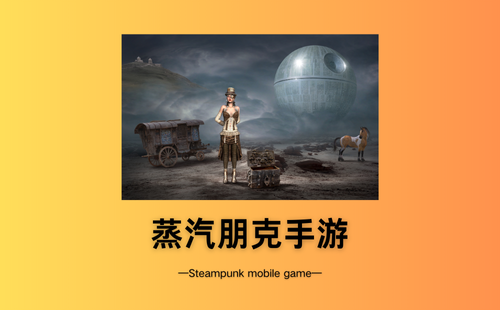 蒸汽朋克手游