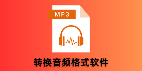 转换音频格式软件