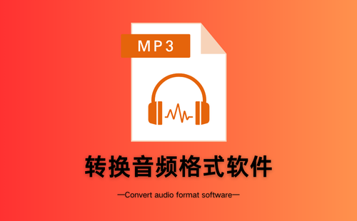 转换音频格式软件