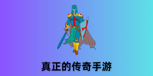 真正的传奇手游