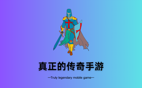 真正的传奇手游