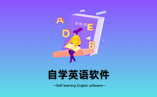 自学英语软件