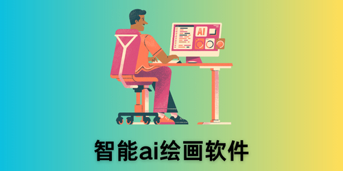 智能ai绘画软件