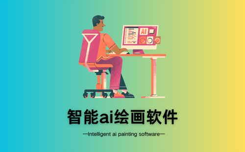 智能ai绘画软件
