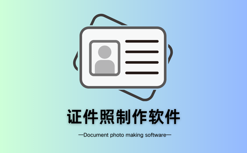 证件照制作软件