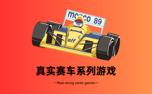 真实赛车系列游戏