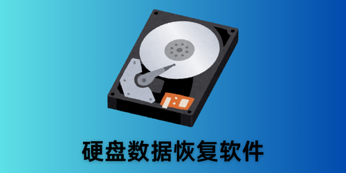 硬盘数据恢复软件