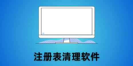 注册表清理软件