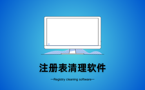 注册表清理软件