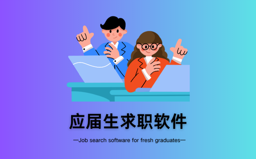 应届生求职软件