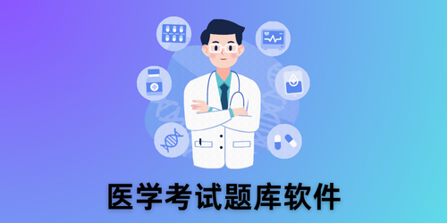 医学考试题库软件