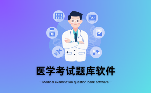 医学考试题库软件