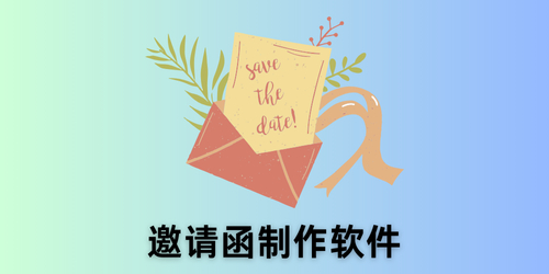 邀请函制作软件