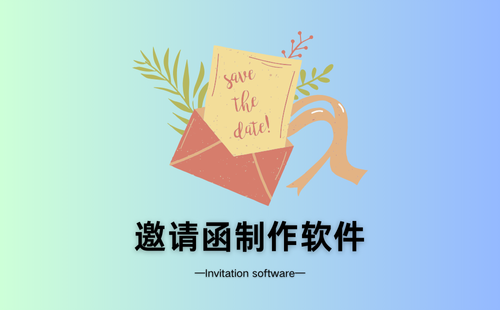 邀请函制作软件