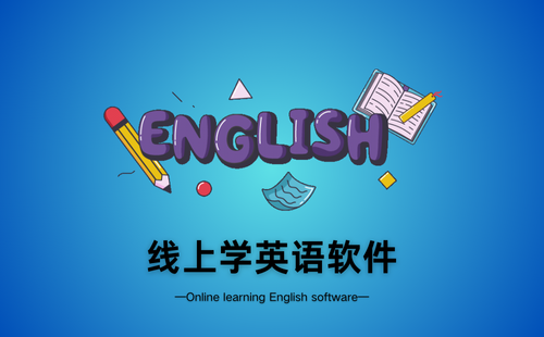 线上学英语软件