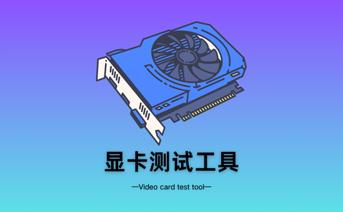 显卡测试工具