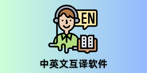 中英文互译软件
