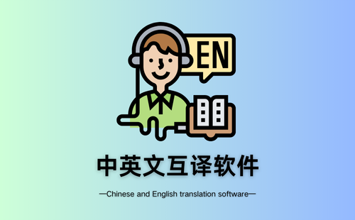 中英文互译软件