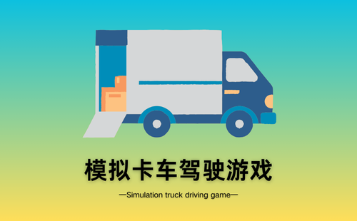 模拟卡车驾驶游戏