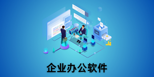 企业办公软件