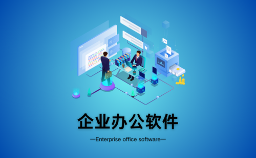 企业办公软件