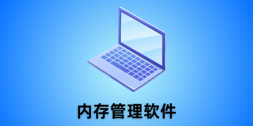 内存管理软件