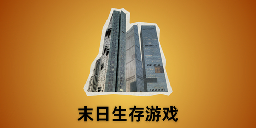 末日生存游戏