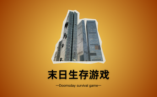 末日生存游戏