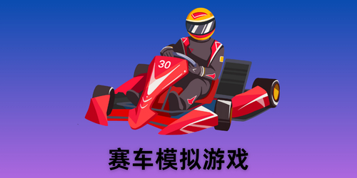 赛车模拟游戏