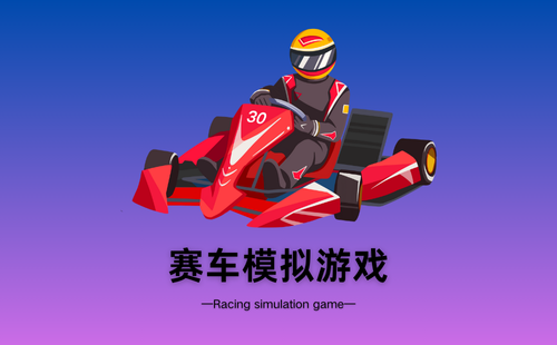 赛车模拟游戏