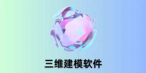 三维建模软件