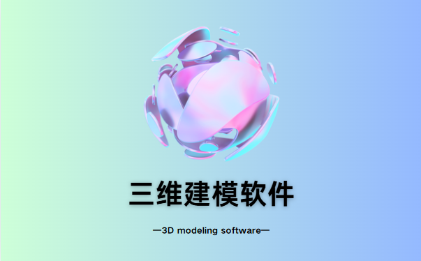 三维建模软件