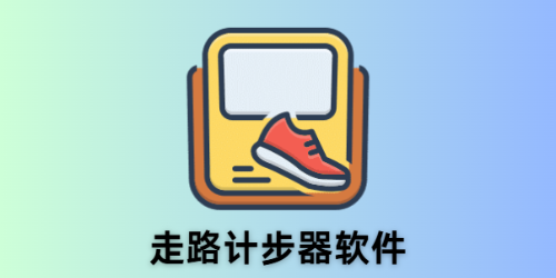 走路计步器软件