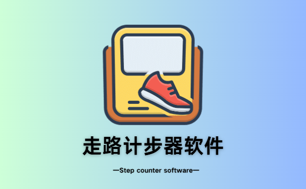 走路计步器软件