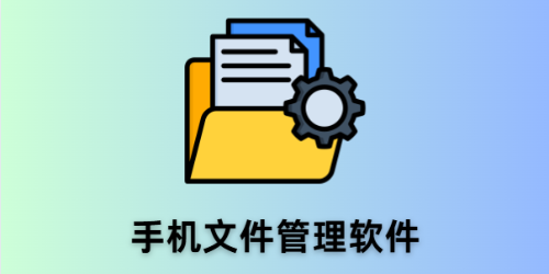 手机文件管理软件