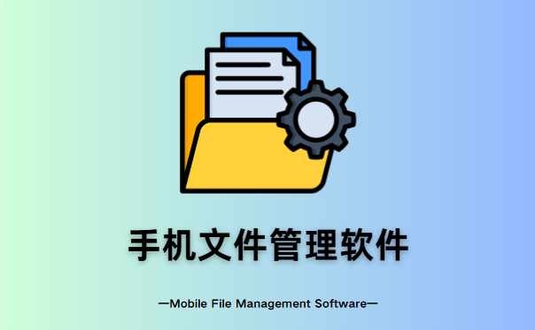 手机文件管理软件