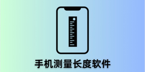手机测量长度软件