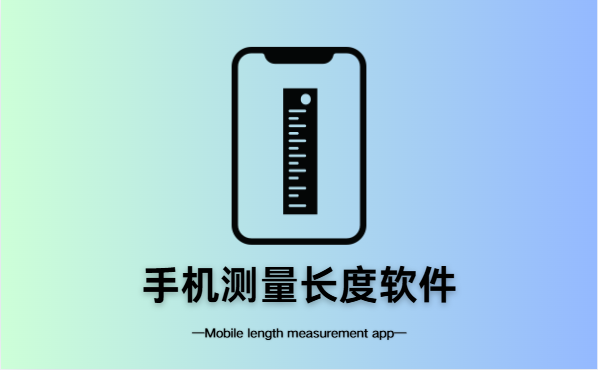 手机测量长度软件