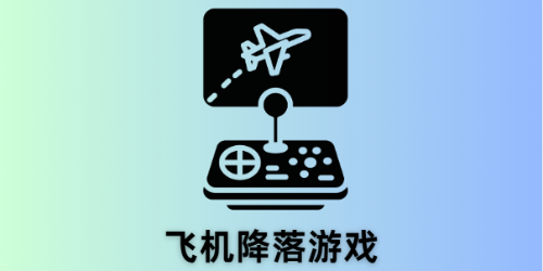 飞机降落游戏