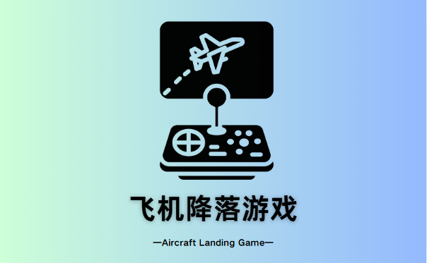 飞机降落游戏