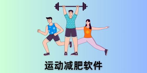 运动减肥软件