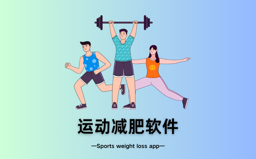运动减肥软件