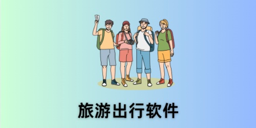 旅游出行软件
