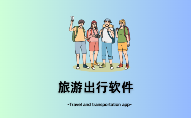 旅游出行软件