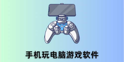 手机玩电脑游戏软件